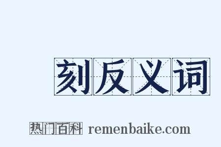 谿刻反义词是什么意思的图片